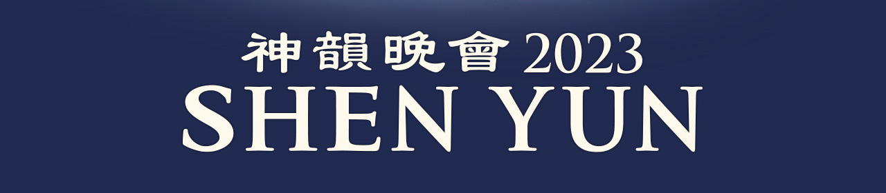 SHEN YUN 2023