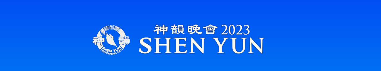 SHEN YUN 2023