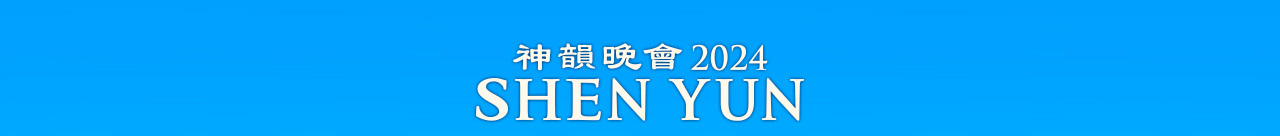 SHEN YUN 2024