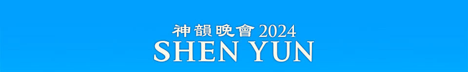 SHEN YUN 2024